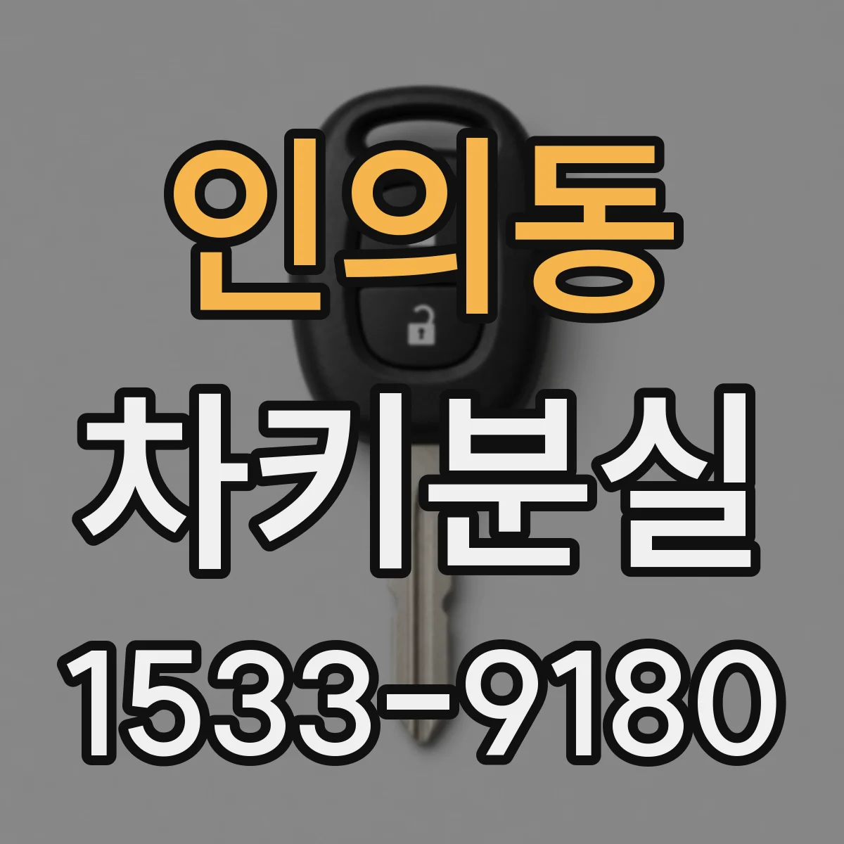 인의동 차키분실