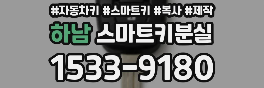 하남 스마트키분실