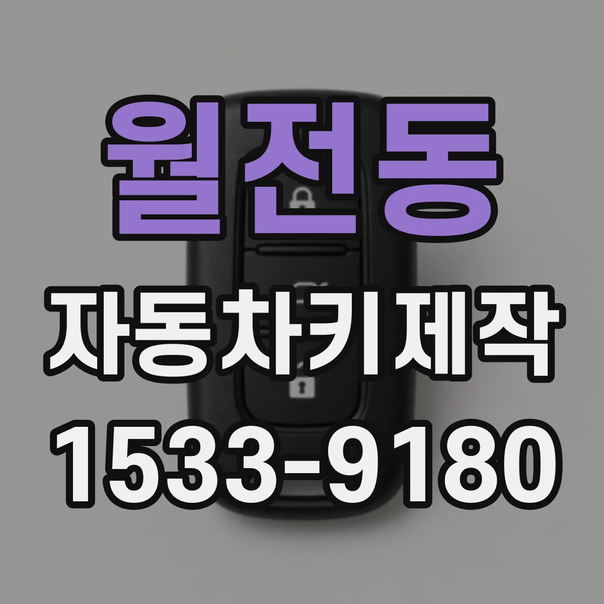 월전동 자동차키제작