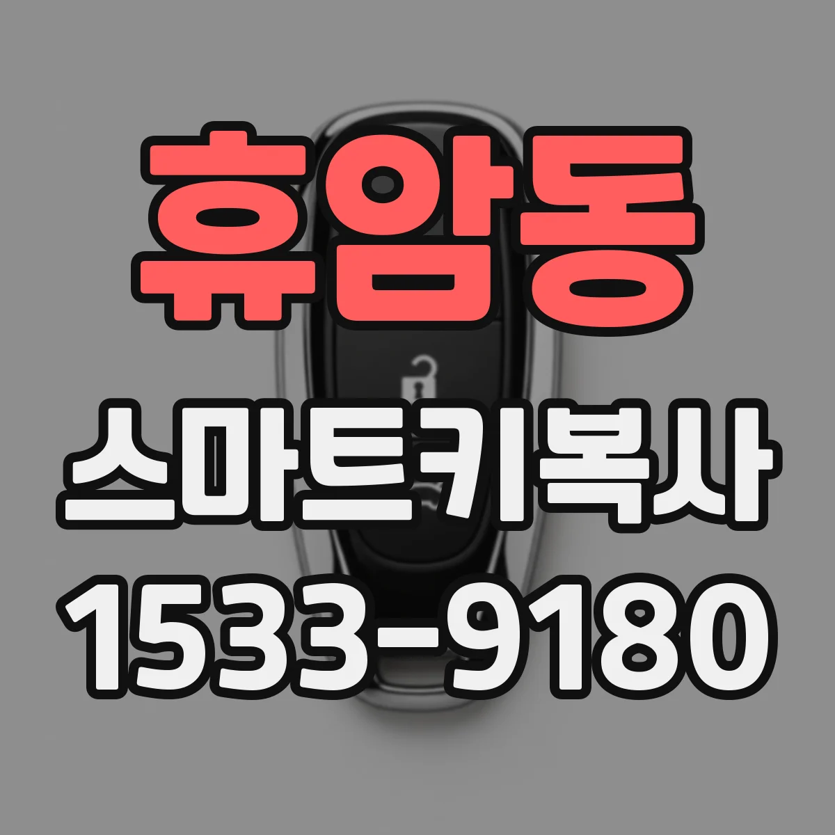 휴암동 스마트키복사