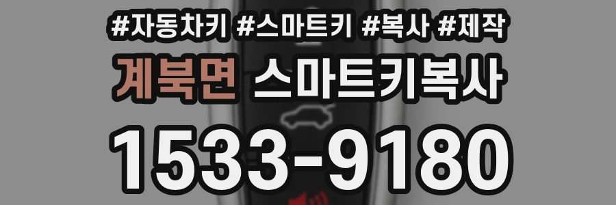 계북면 스마트키복사