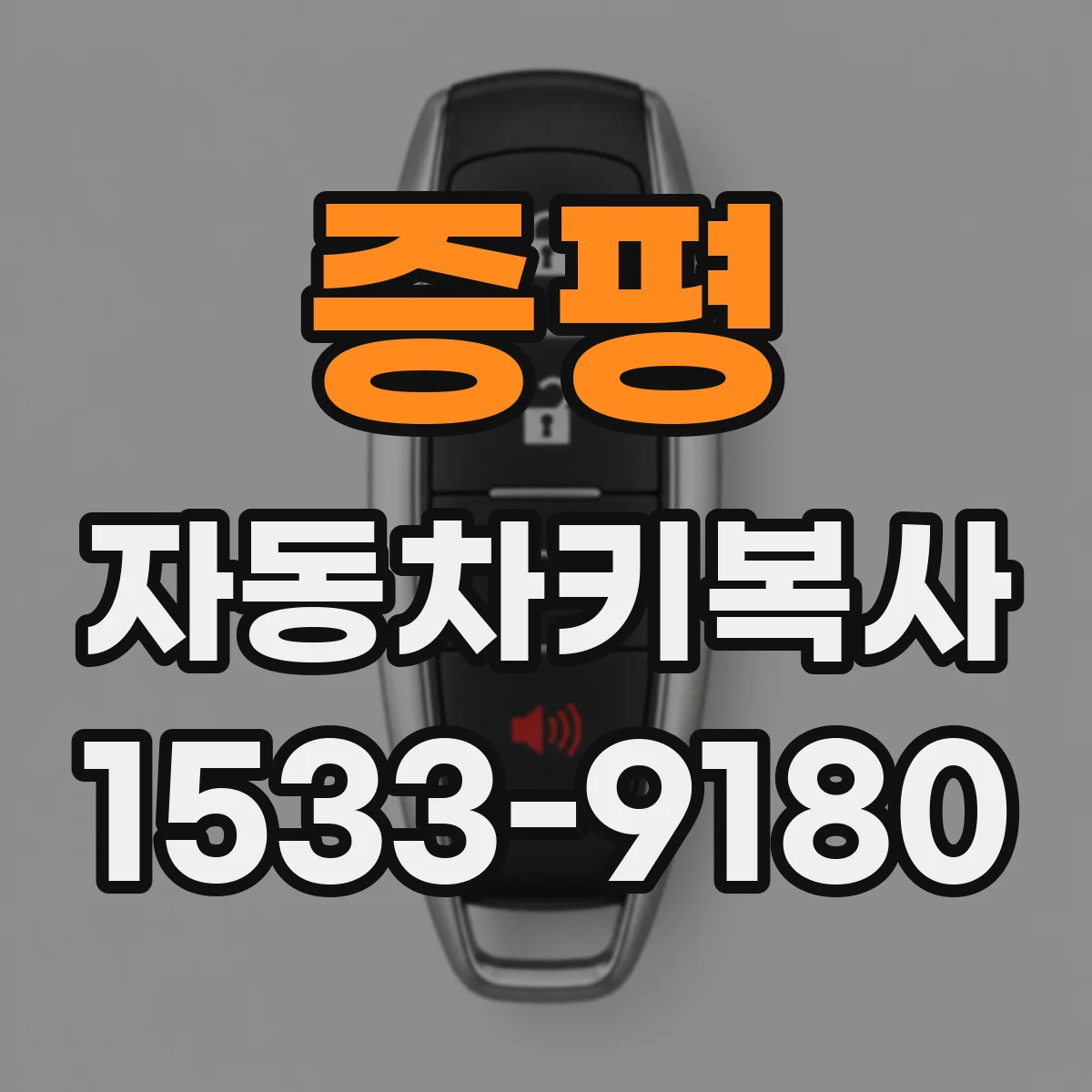 증평 자동차키복사