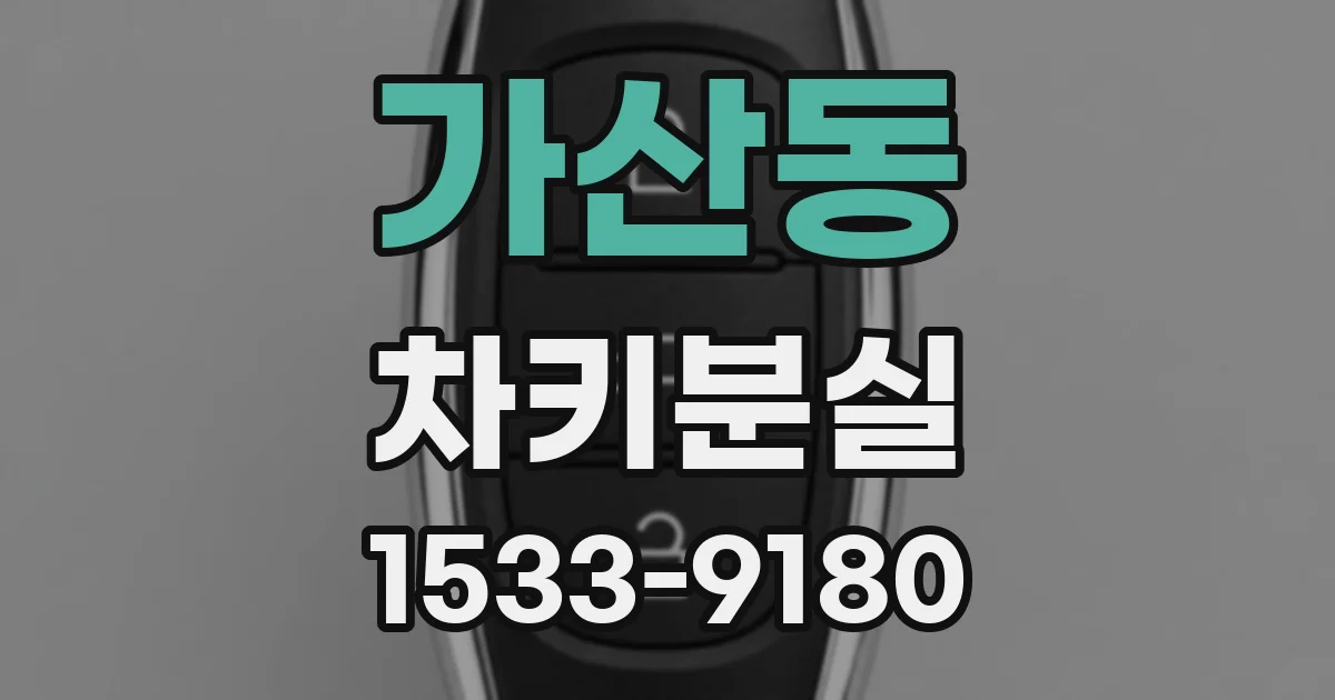 가산동 차키분실