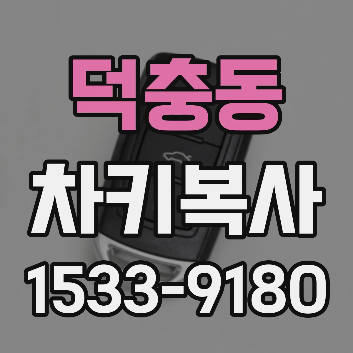 덕충동 차키복사