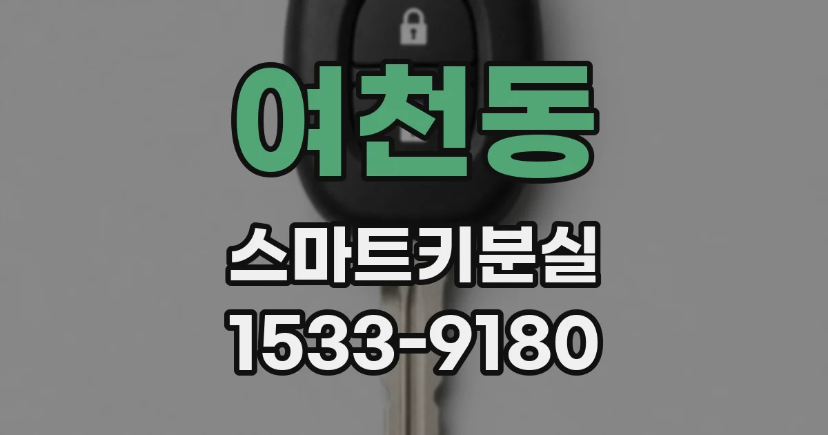 여천동 스마트키분실