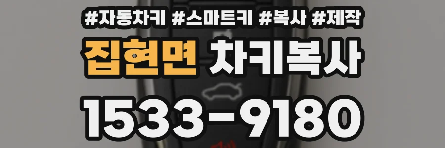 집현면 차키복사