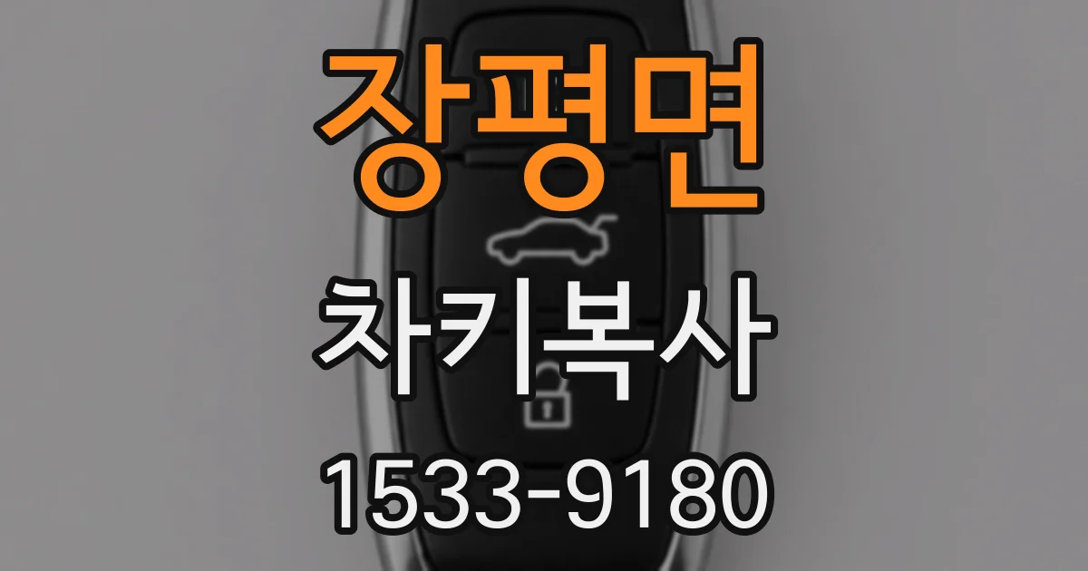 장평면 차키복사