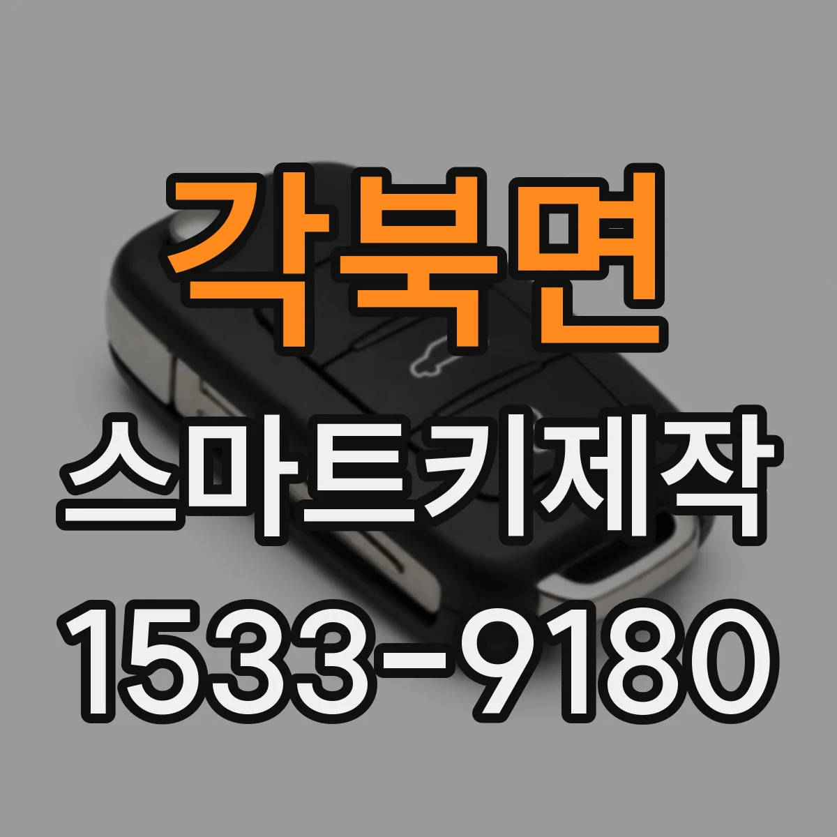 각북면 스마트키제작