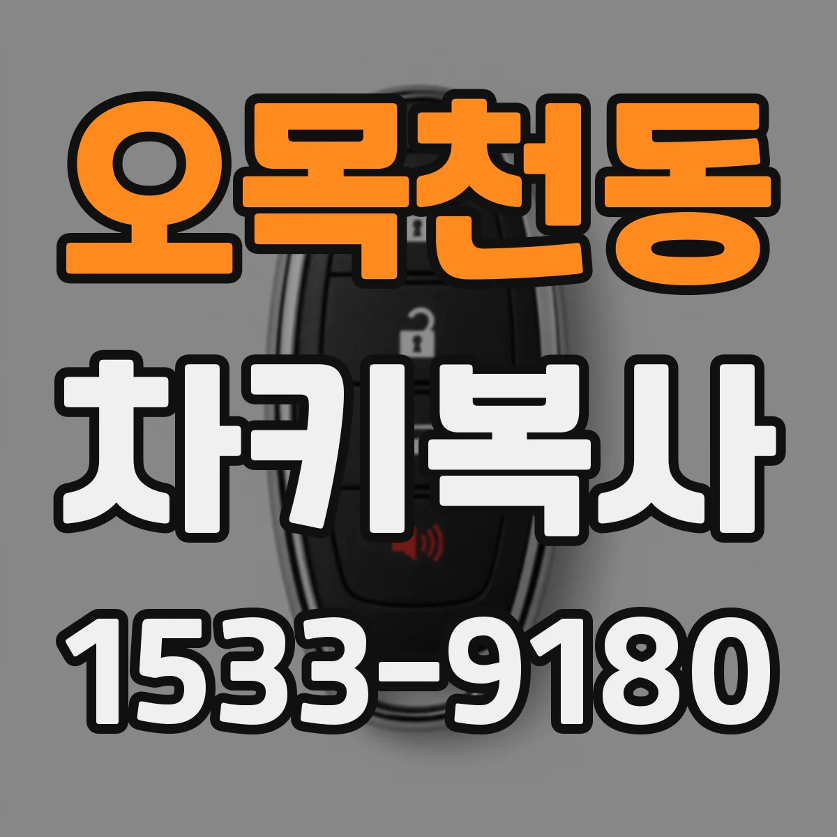 오목천동 차키복사