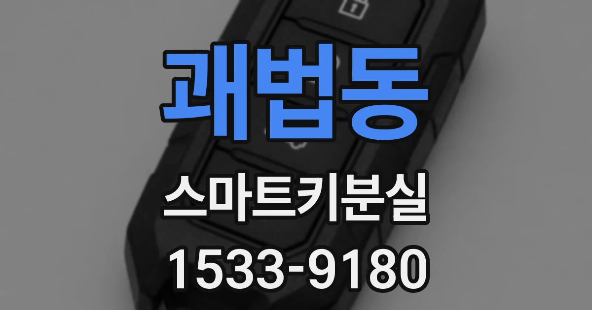 괘법동 스마트키분실