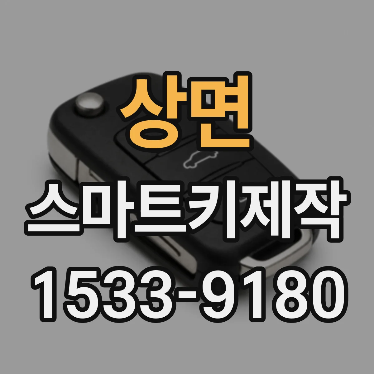 상면 스마트키제작