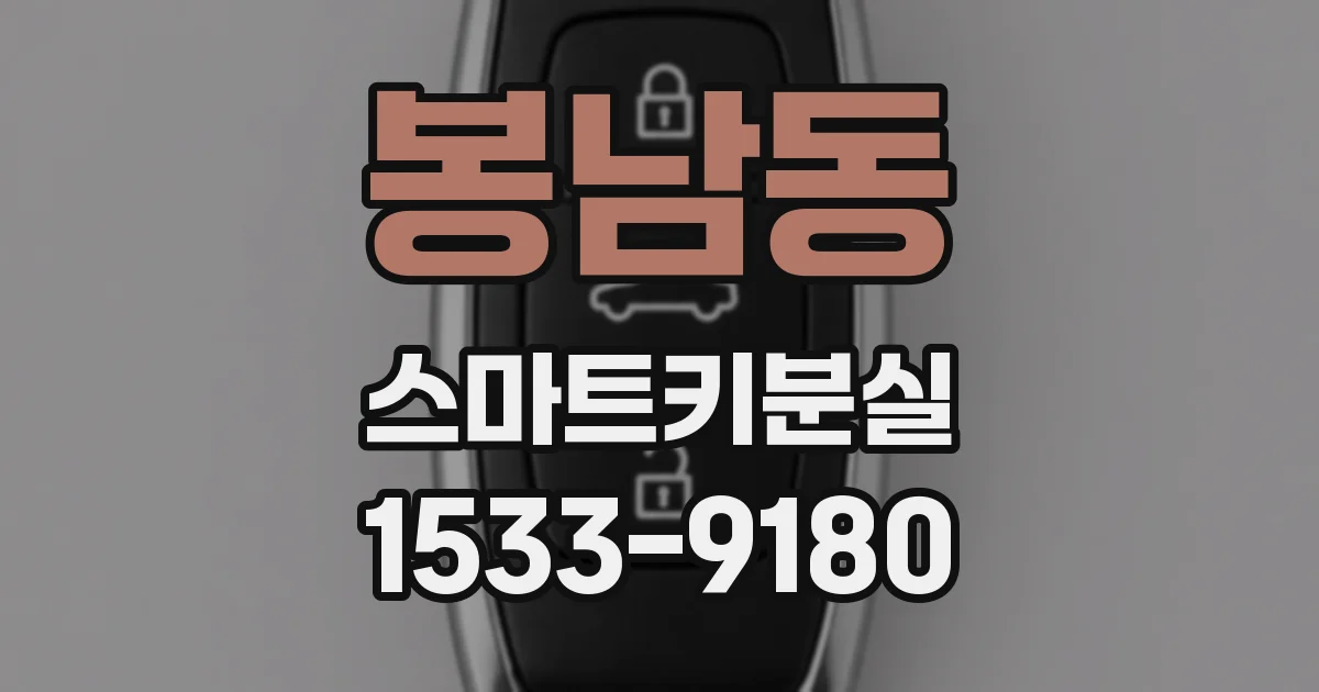 봉남동 스마트키분실