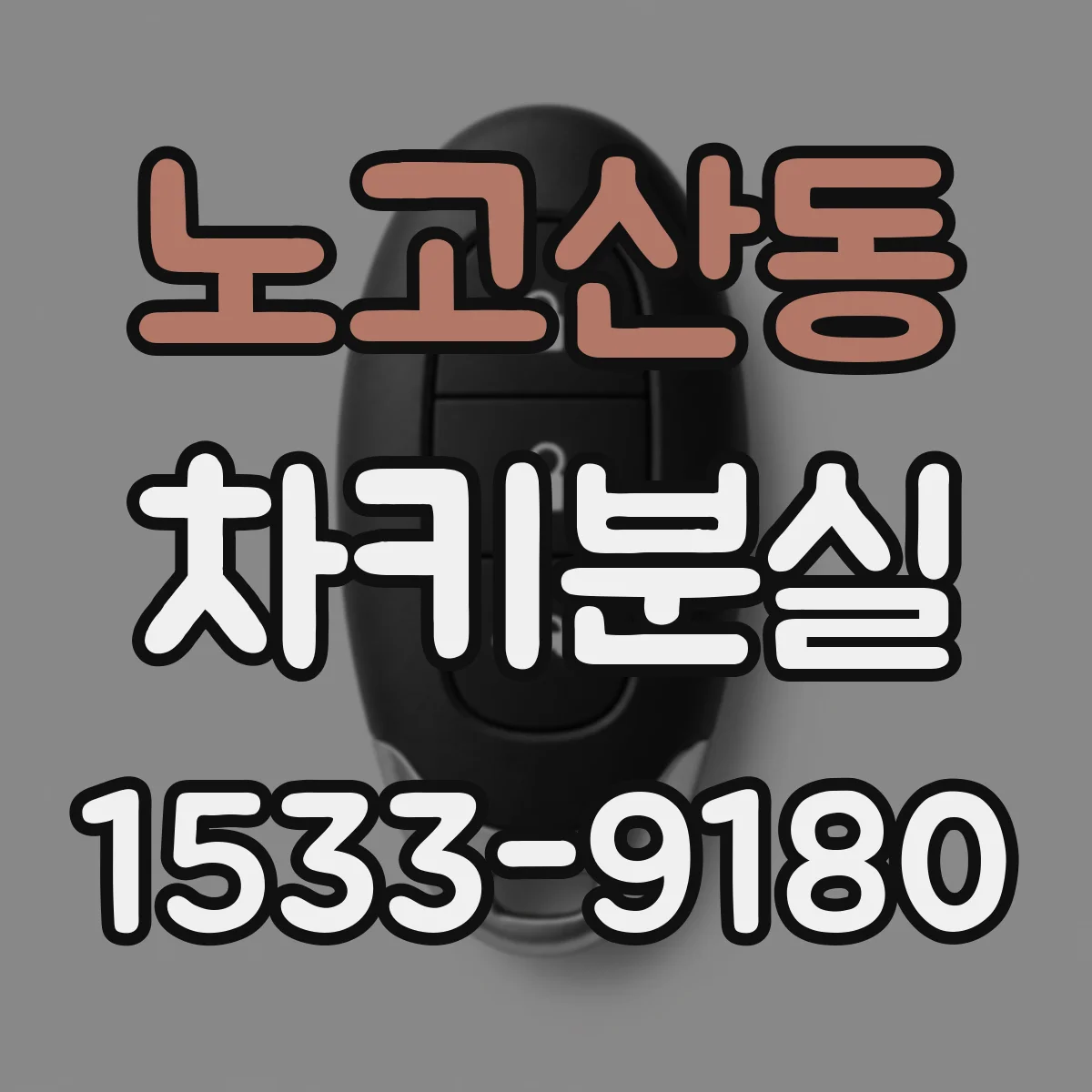 노고산동 차키분실