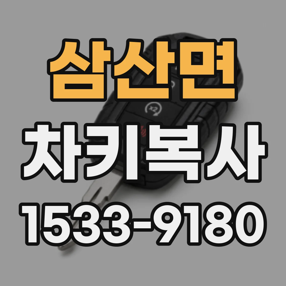 삼산면 차키복사
