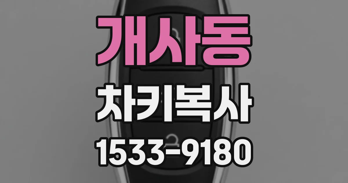 개사동 차키복사