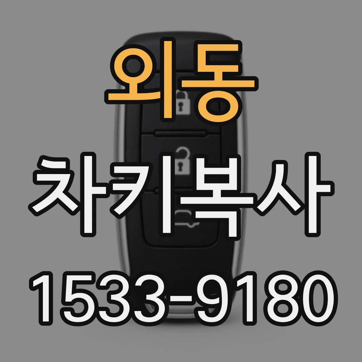 외동 차키복사