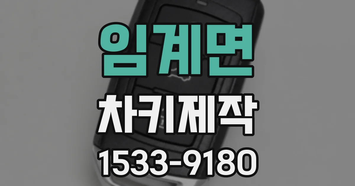 임계면 차키제작