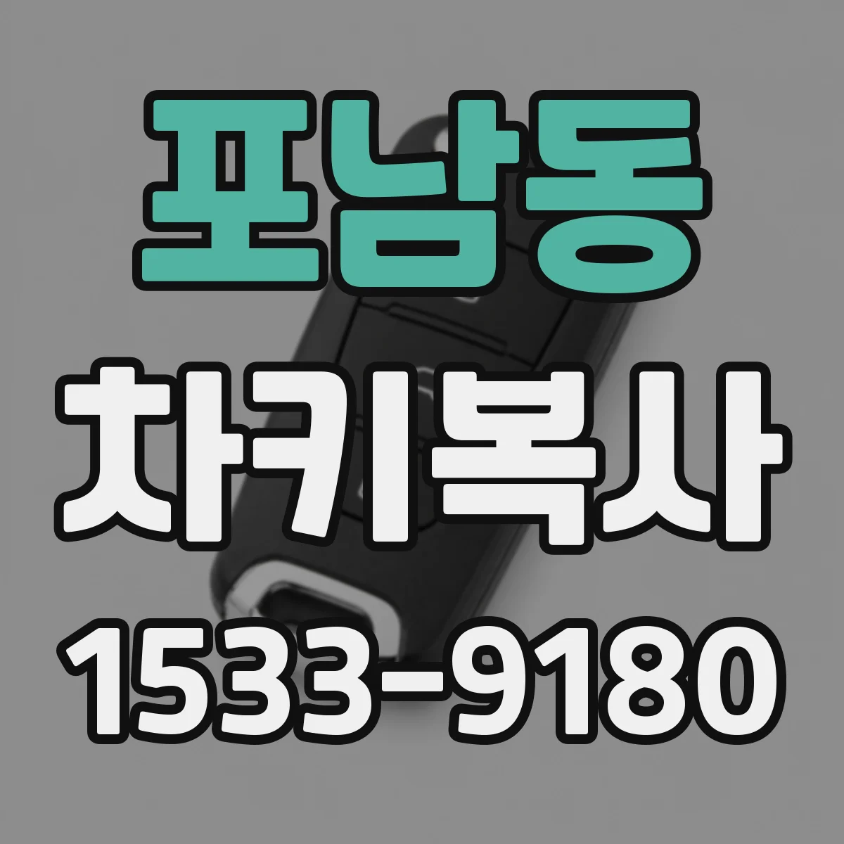 포남동 차키복사