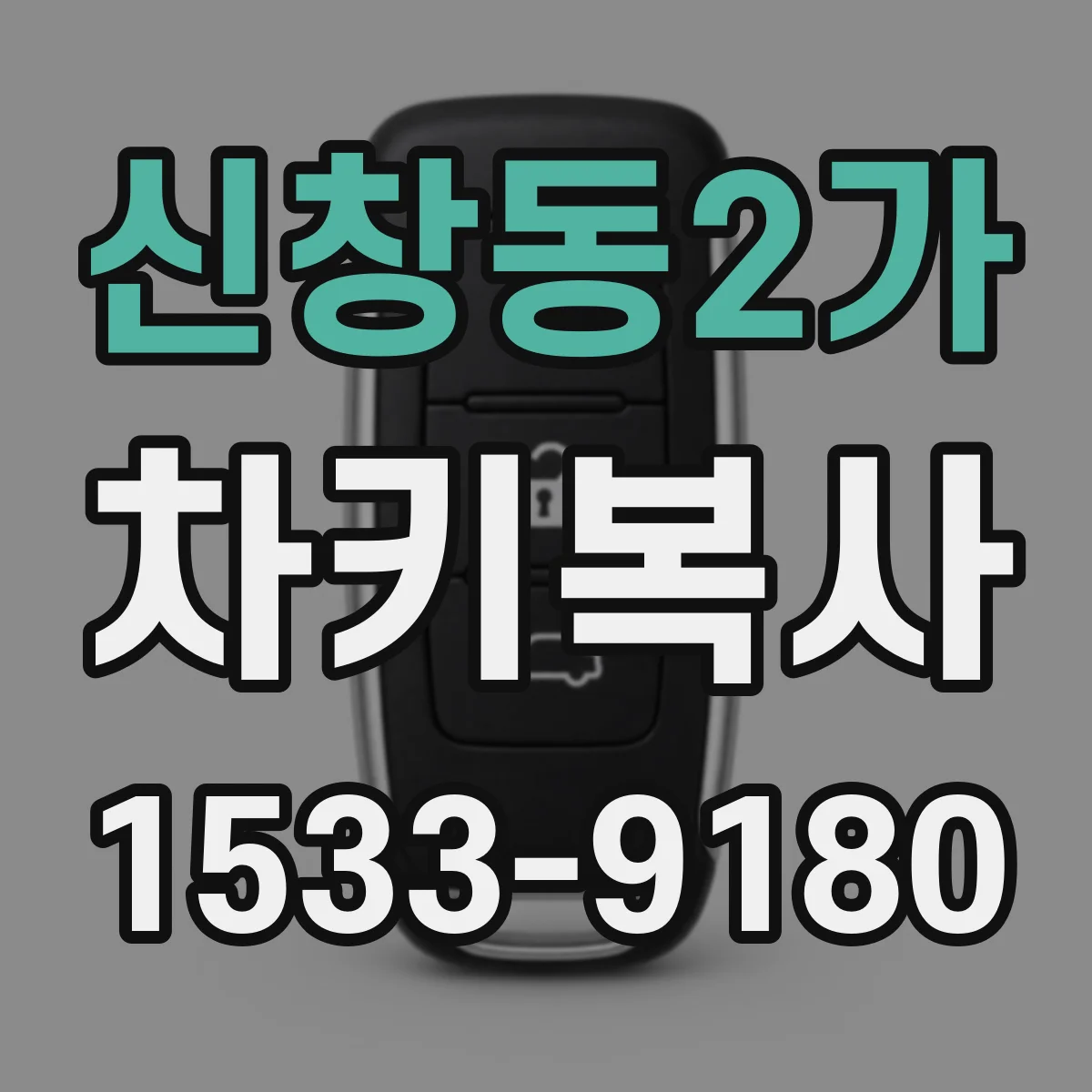 신창동2가 차키복사