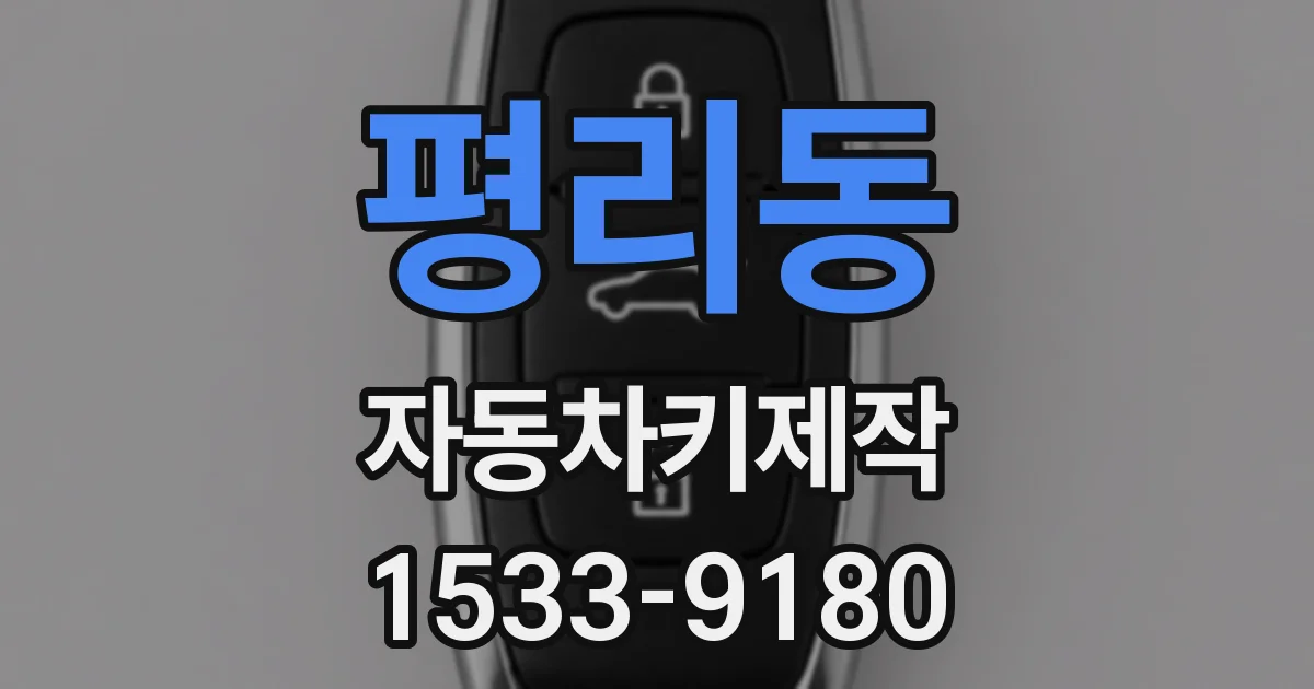 평리동 자동차키제작