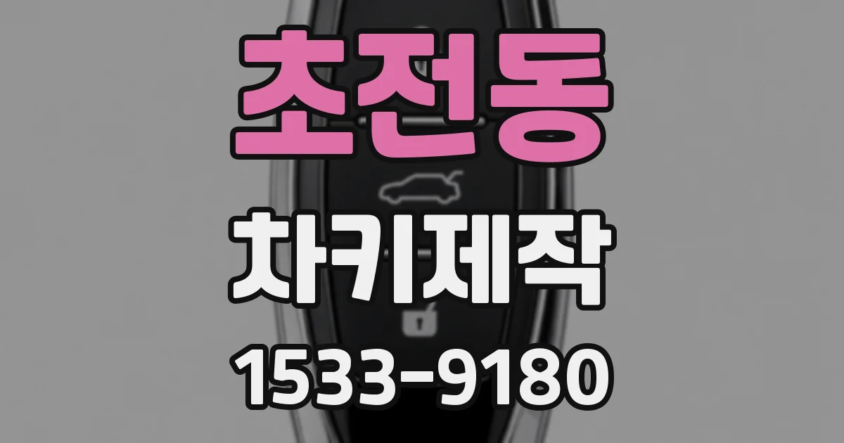 초전동 차키제작