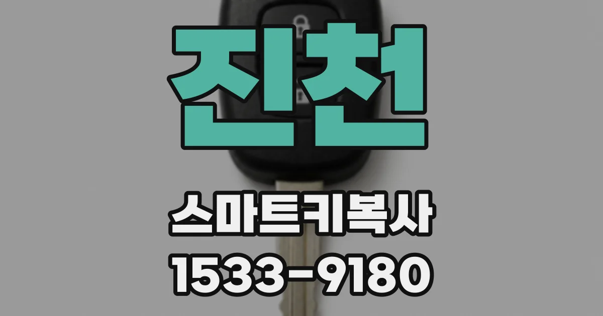 진천 스마트키복사
