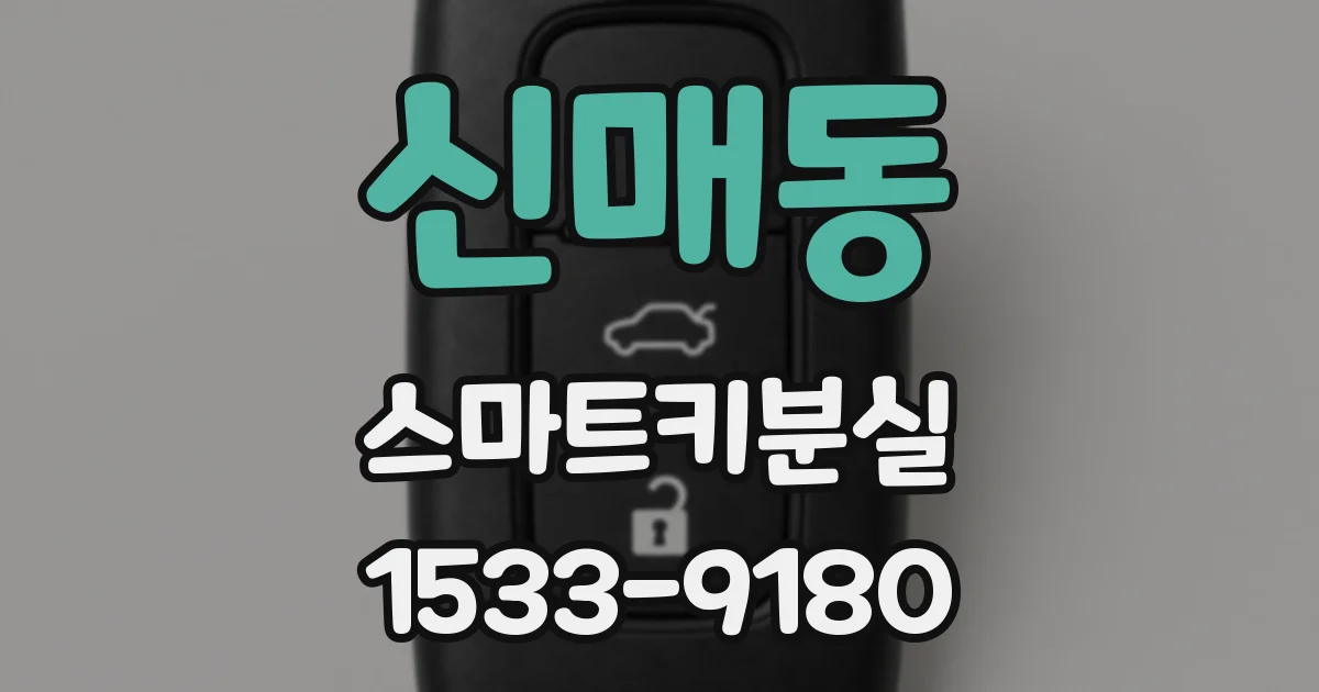 신매동 스마트키분실