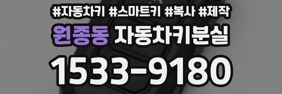 원종동 자동차키분실
