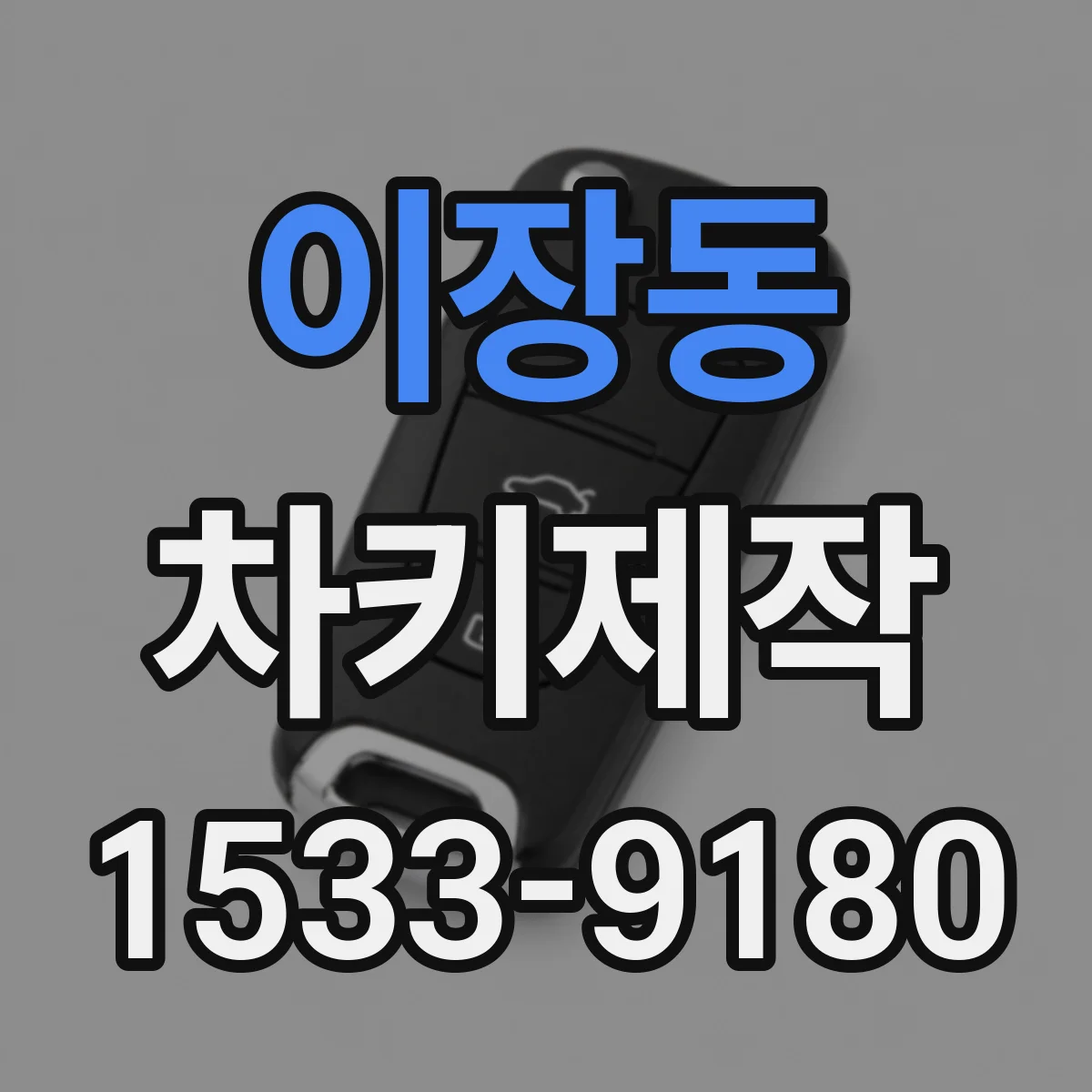 이장동 차키제작