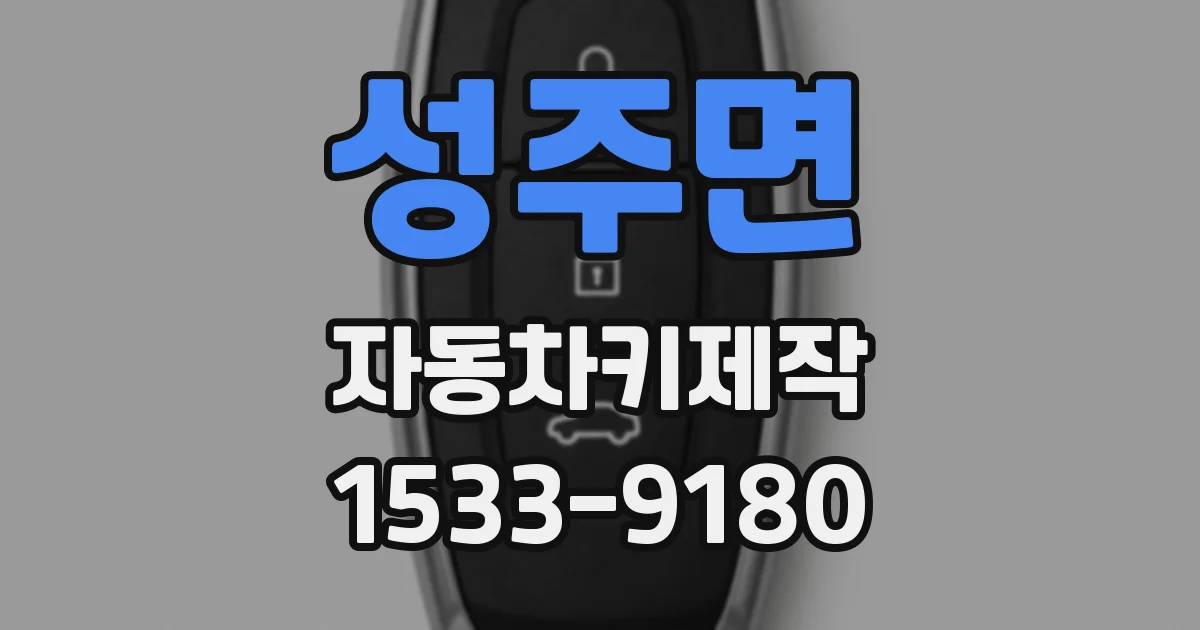 성주면 자동차키제작
