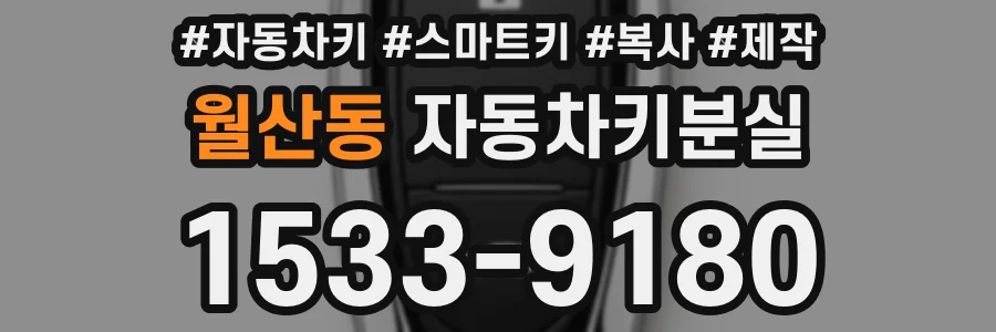 월산동 자동차키분실