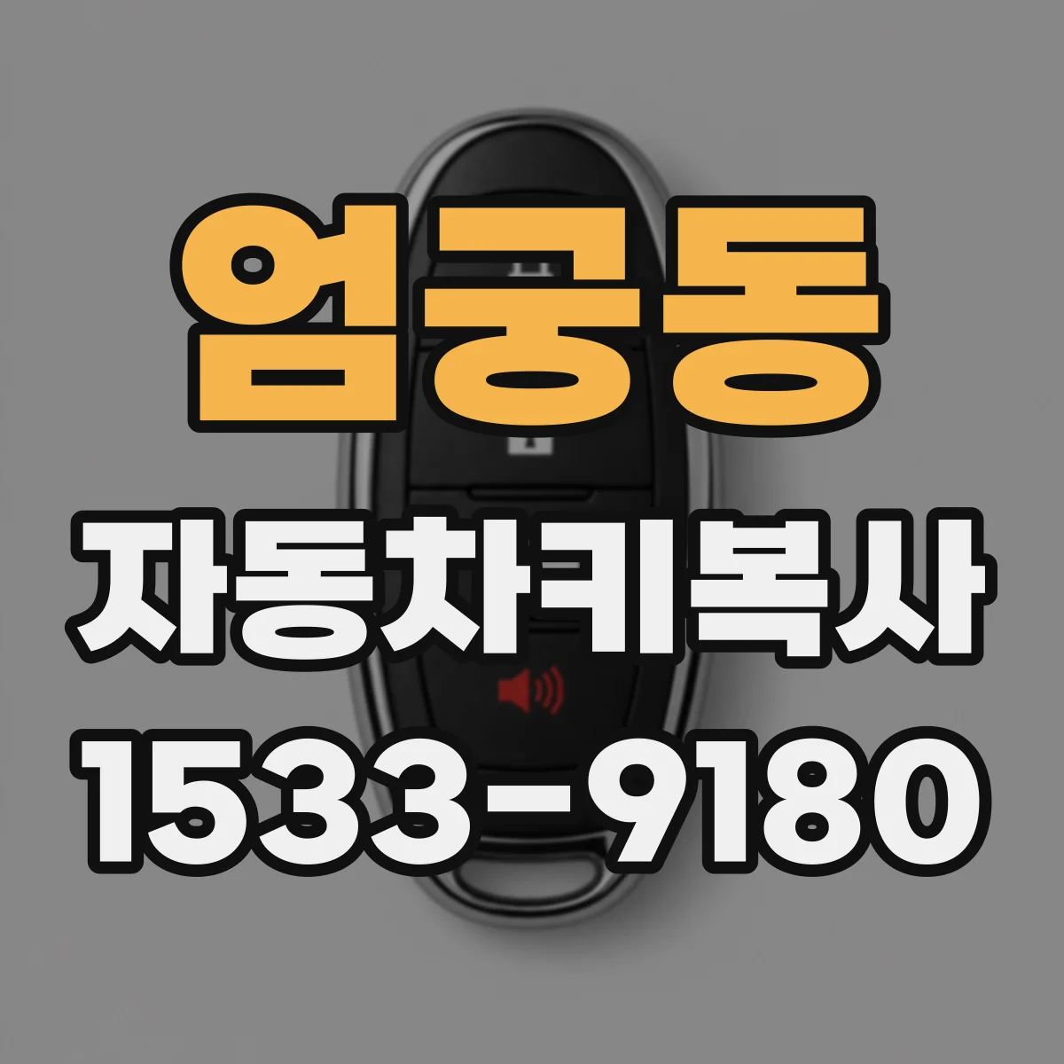 엄궁동 자동차키복사