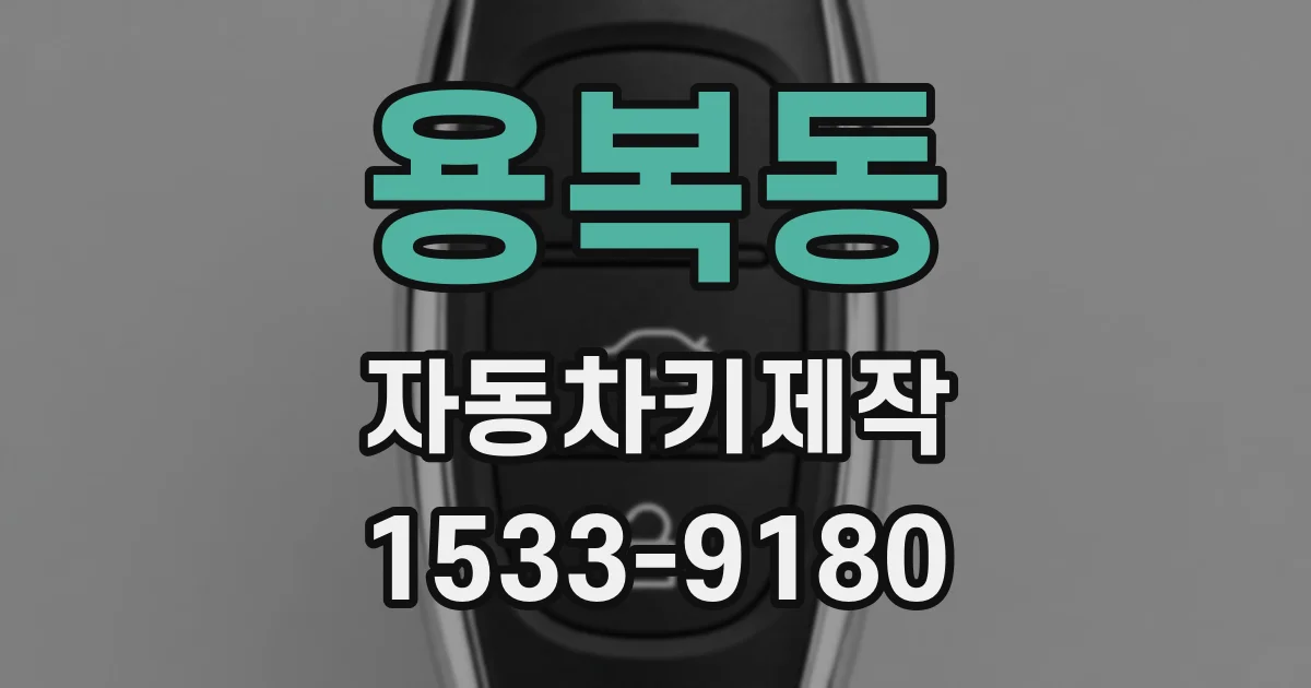 용복동 자동차키제작