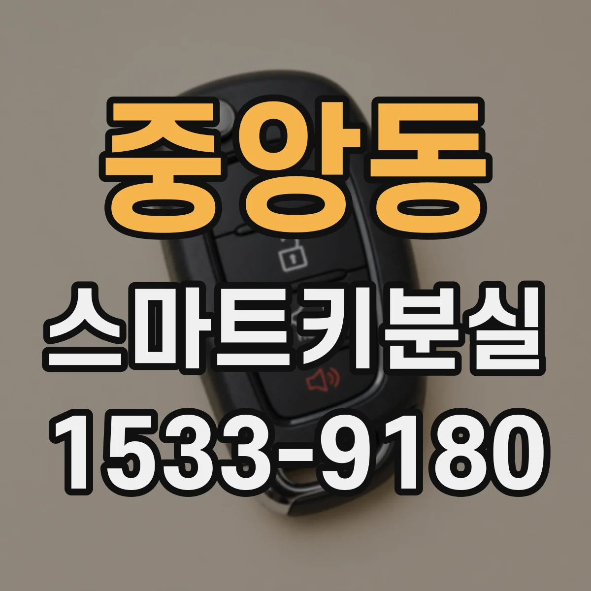 중앙동 스마트키분실