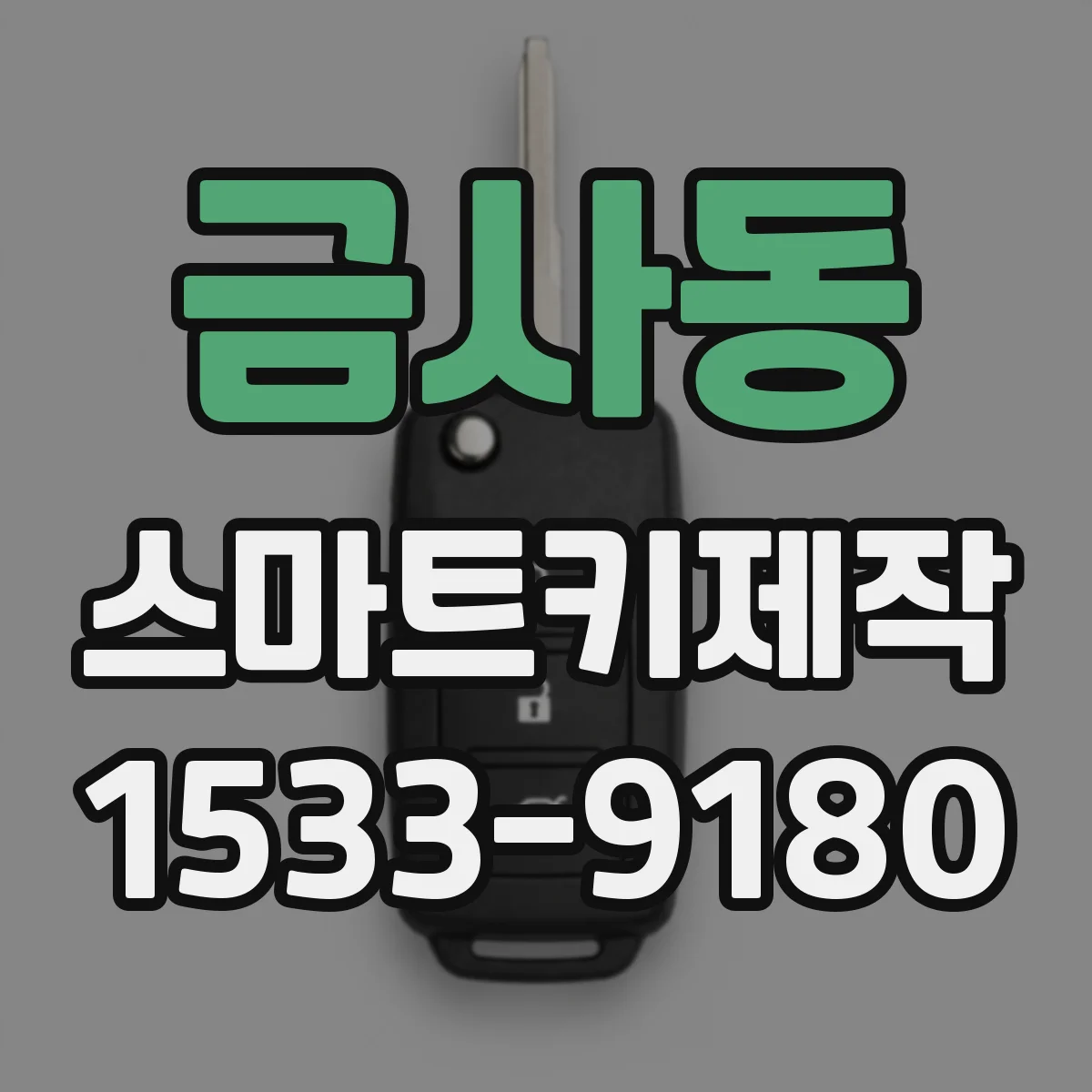금사동 스마트키제작