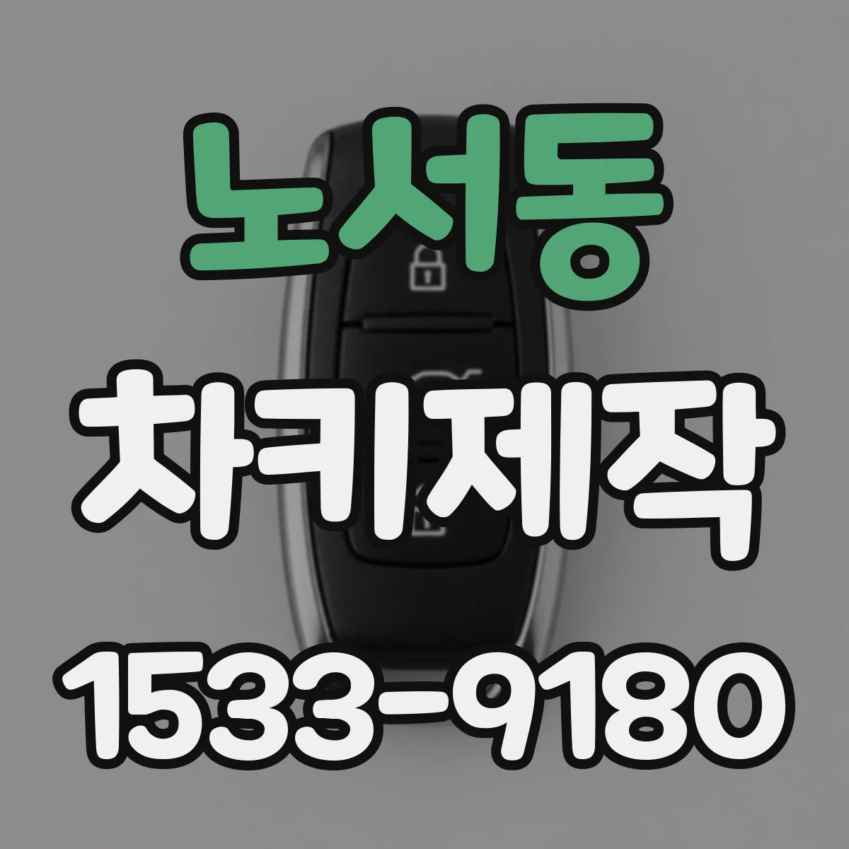 노서동 차키제작