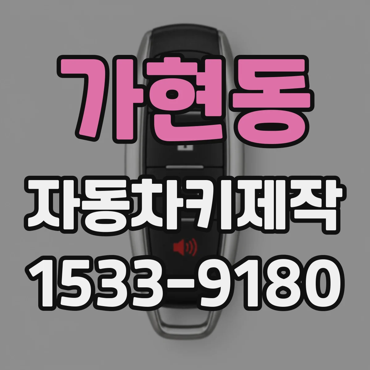가현동 자동차키제작