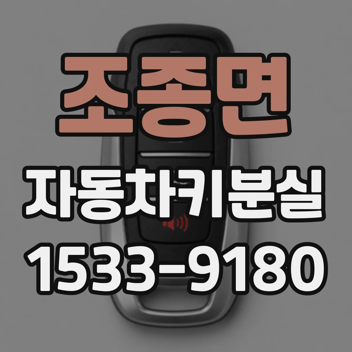조종면 자동차키분실