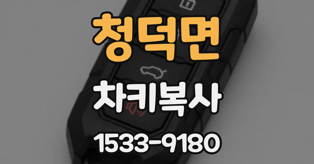 청덕면 차키복사