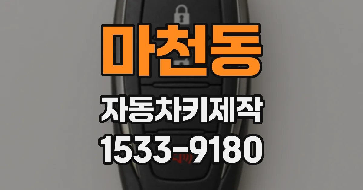 마천동 자동차키제작
