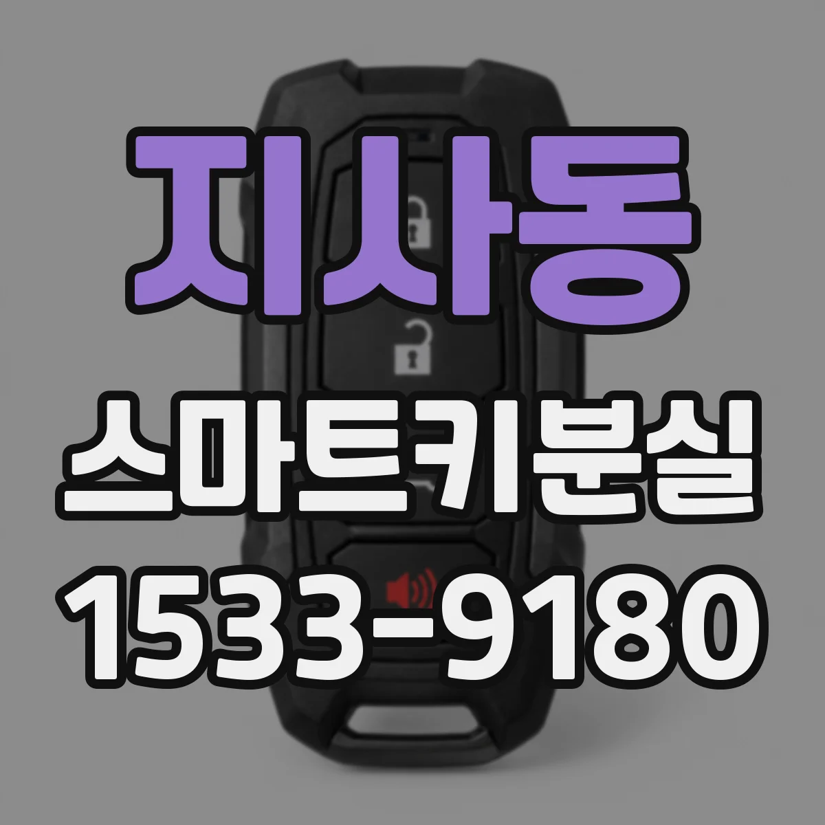 지사동 스마트키분실
