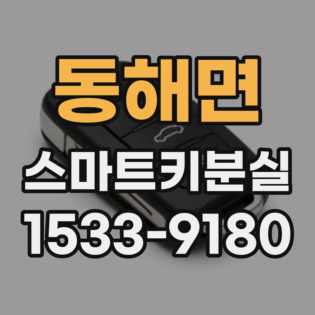 동해면 스마트키분실