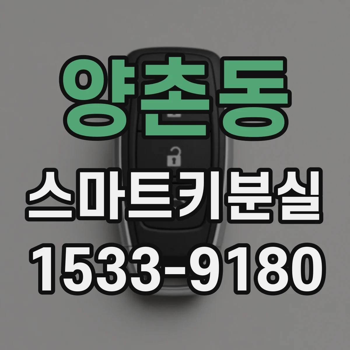 양촌동 스마트키분실