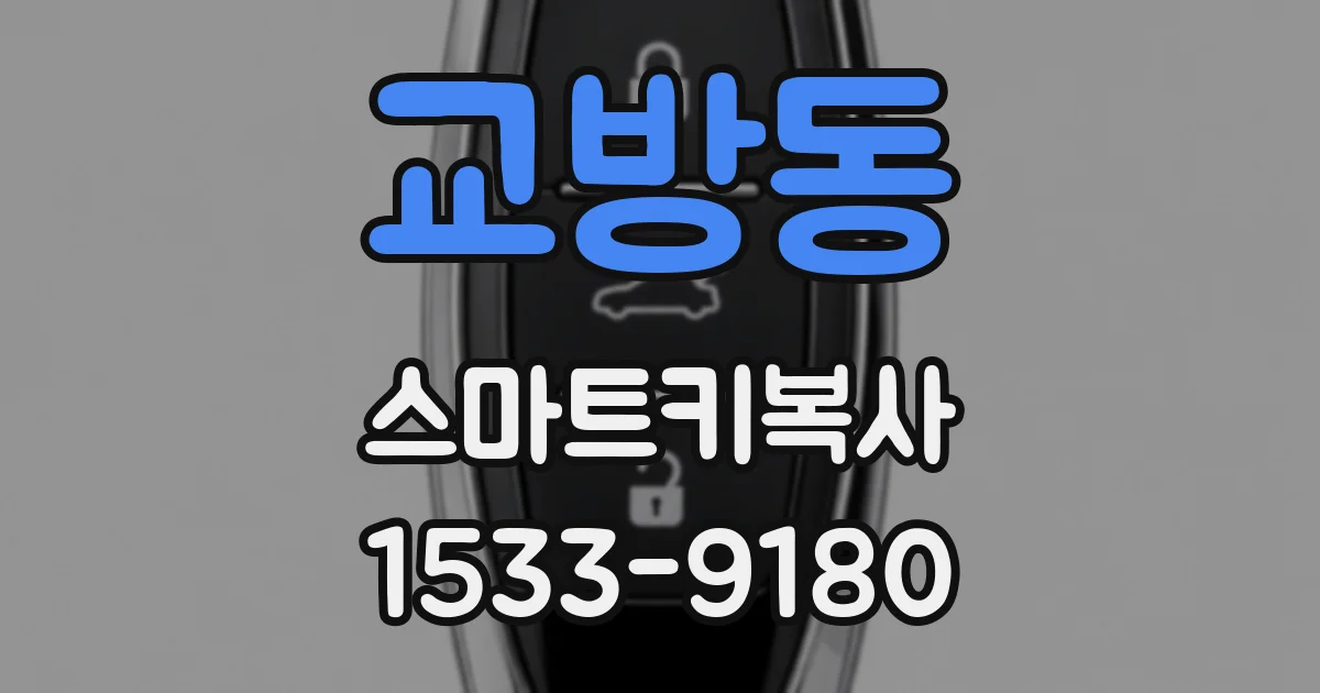 교방동 스마트키복사