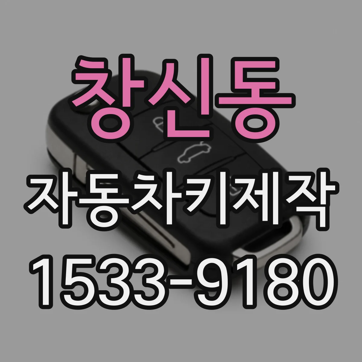 창신동 자동차키제작