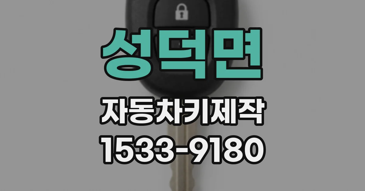 성덕면 자동차키제작