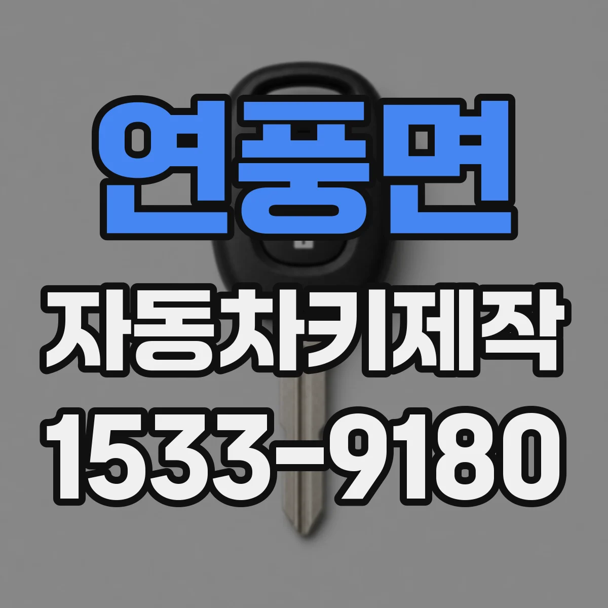 연풍면 자동차키제작