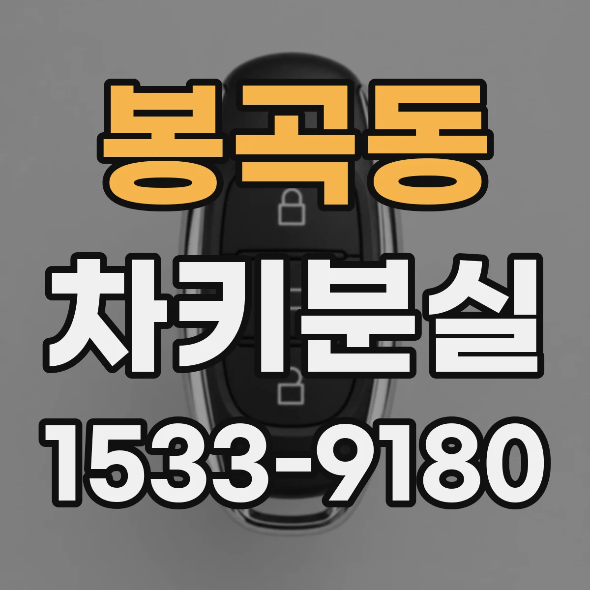 봉곡동 차키분실