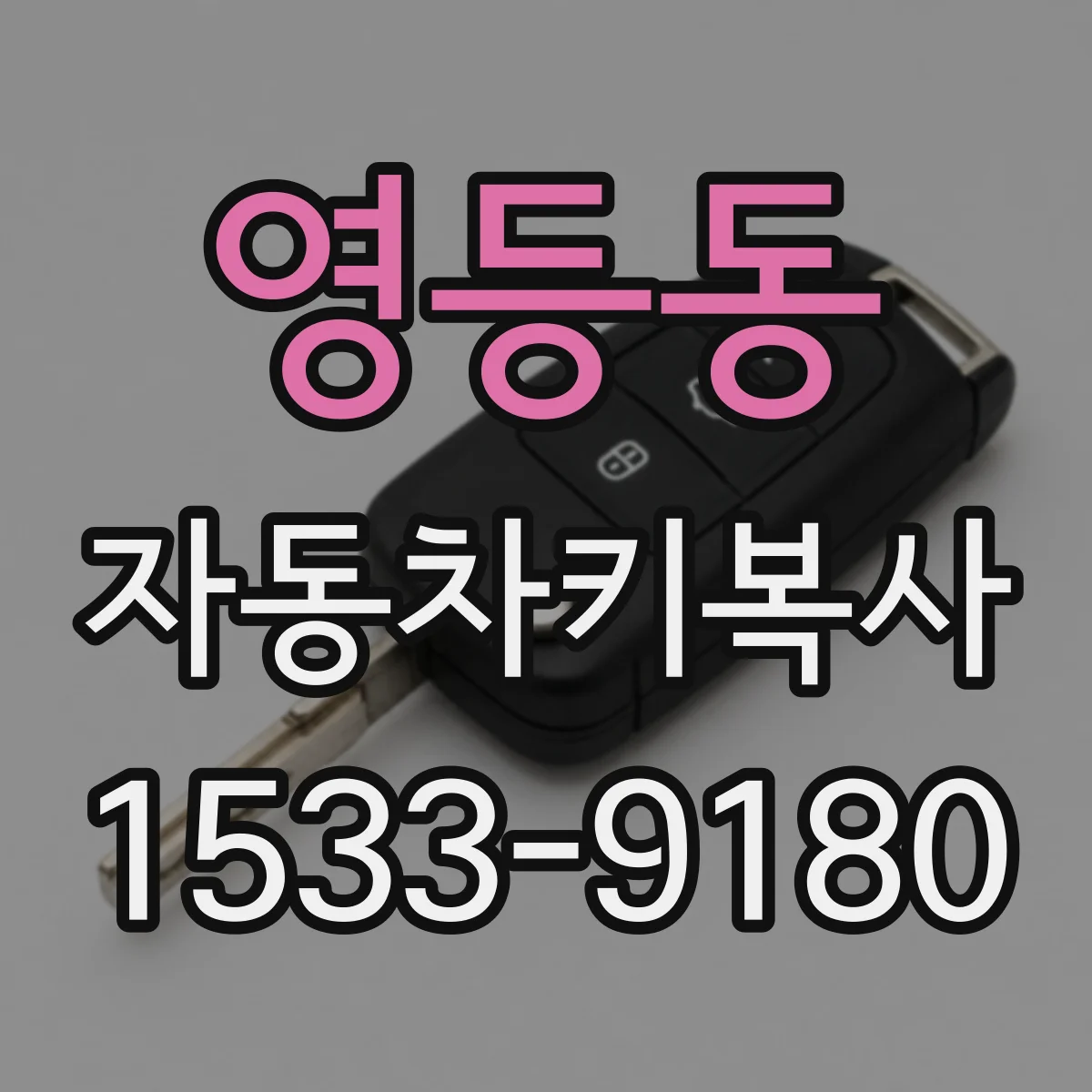 영등동 자동차키복사