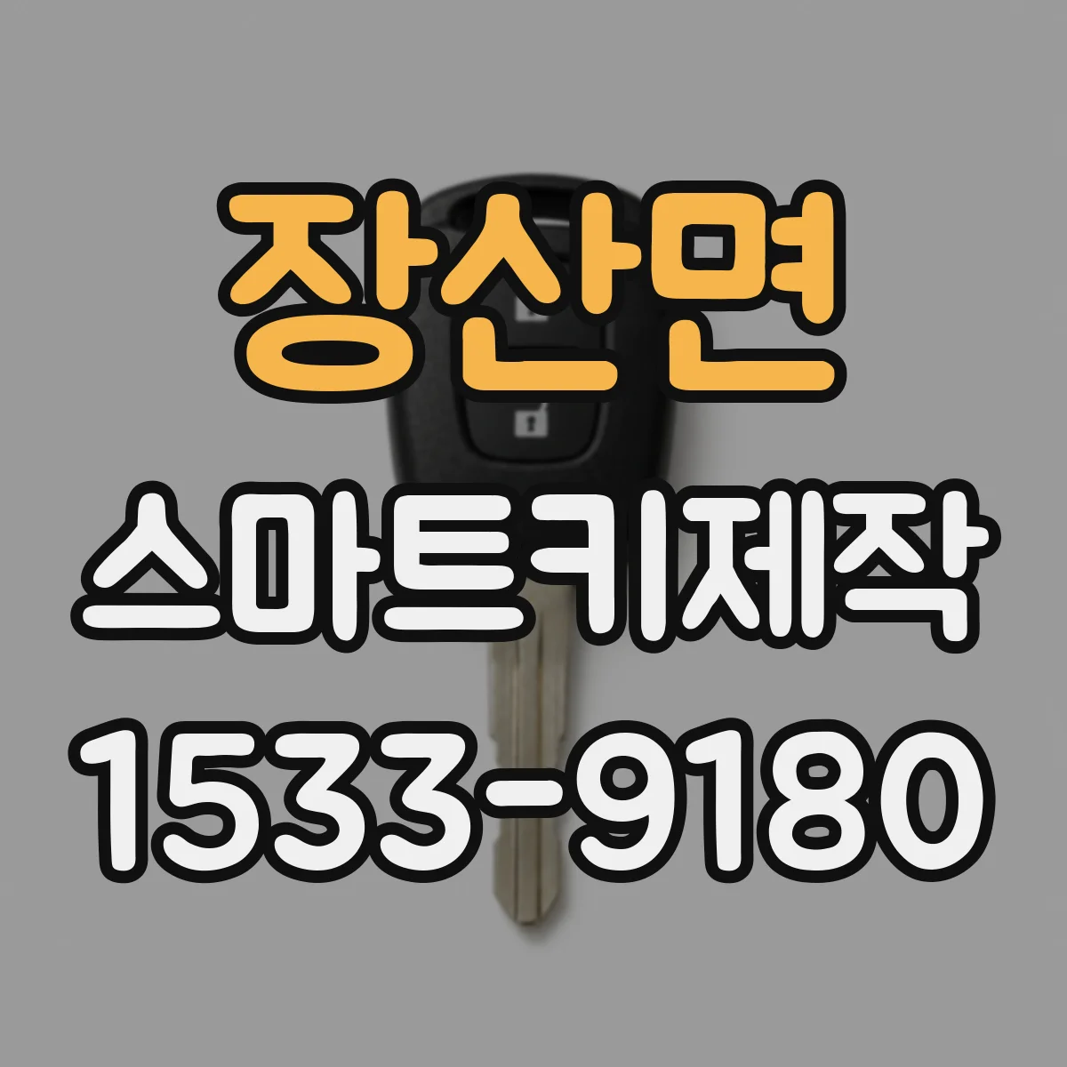 장산면 스마트키제작